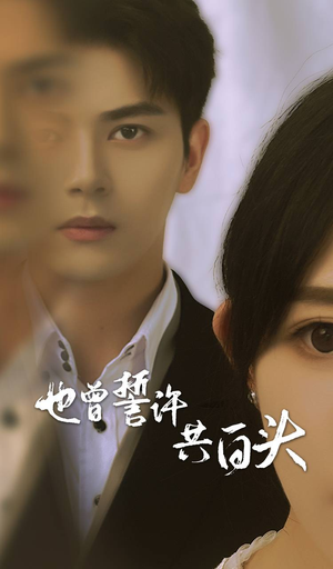 也曾誓许共白头(60集) 也曾誓许共白头(60集)热门短剧追到爽