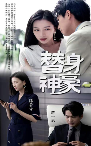 替身神豪(66集) 替身神豪(66集)短剧视频分享