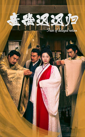 意恐迟迟归（86集）好看又上头短剧