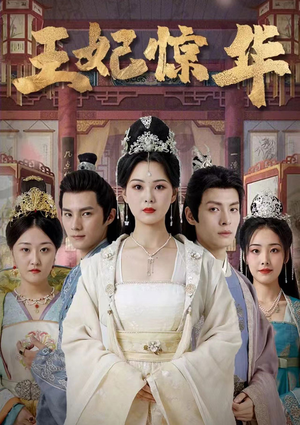 王妃惊华(86集) 王妃惊华(86集)经典老剧免费看
