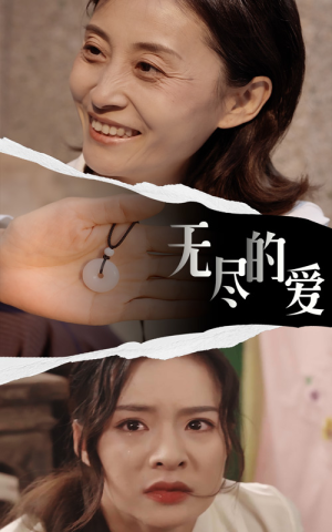 无尽的爱（22集）免费看短剧