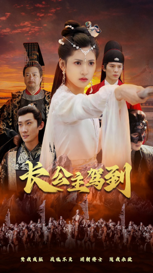 长公主驾到（86集）高清无码免费看
