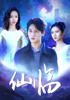 仙临(92集) 仙临(92集)今日最火短剧