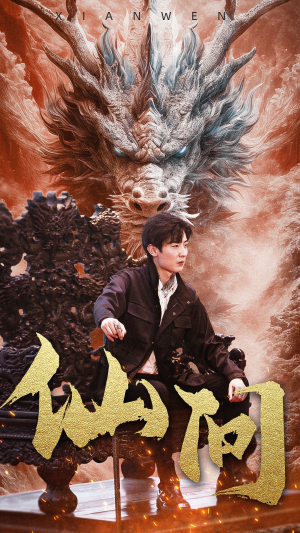 仙问(81集) 仙问(81集)最火短剧热播