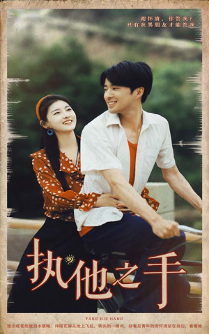 执他之手(105集) 执他之手(105集)全集都在这里了