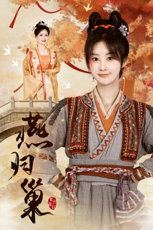 燕归巢(69集) 燕归巢(69集)独家短剧免费看