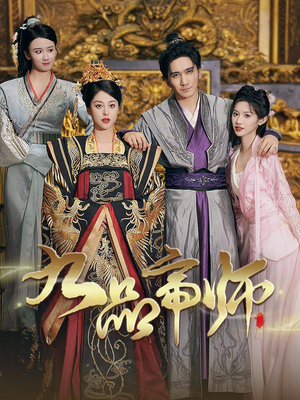 九品帝师（80集）今日最火短剧