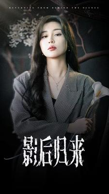 影后归来(74集) 影后归来(74集)免费热门短剧