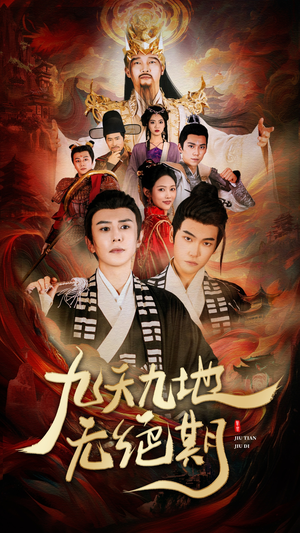 九天九地无绝期(82集) 九天九地无绝期(82集)快来看短剧