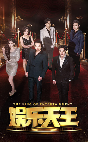 娱乐天王（69集）免费在线看