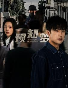 预知梦(85集) 预知梦(85集)全集下载