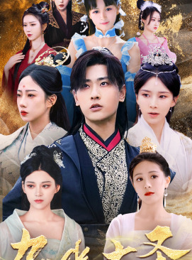 无上天尊(96集) 无上天尊(96集)独家资源免费看