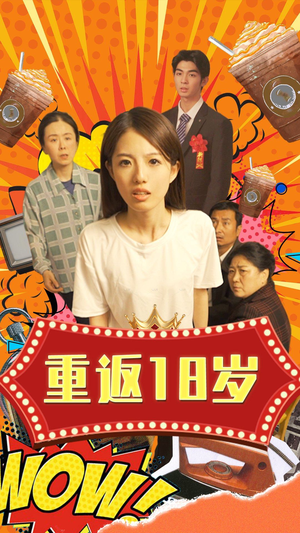 重返18岁(50集) 重返18岁(50集)短剧片段推荐