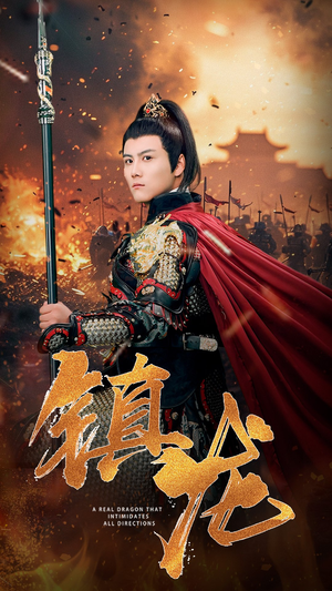 镇龙(80集) 镇龙(80集)在线看免费版