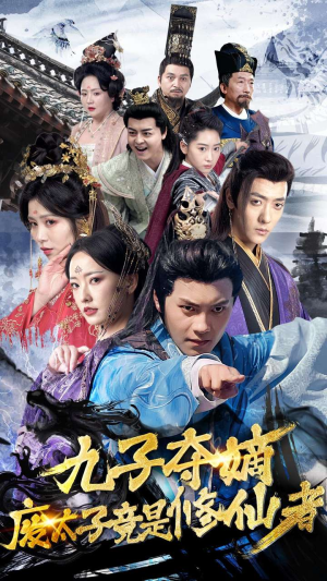 九子夺嫡废太子竟是修仙者(80集) 九子夺嫡废太子竟是修仙者(80集)恋爱短剧分享