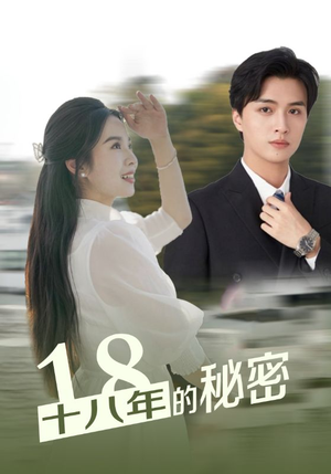十八年的秘密（76集）网络小短剧