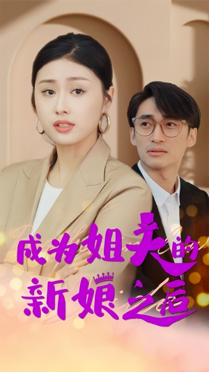 成为姐夫的新娘之后(88集) 成为姐夫的新娘之后(88集)短剧热播中