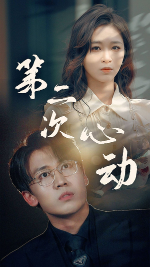 第二次心动(79集) 第二次心动(79集)短剧片段推荐