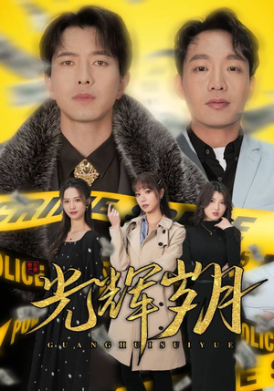 2.光辉岁月$恭喜发财（105集）第32集