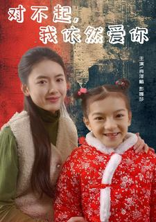 对不起，我依然爱你（60集）这短剧太好看了