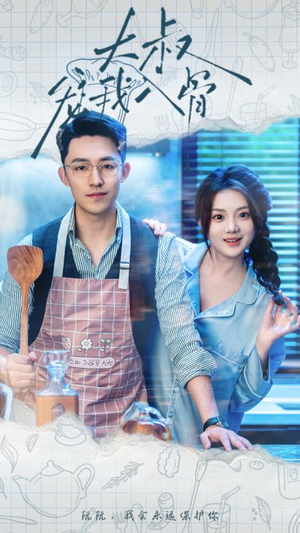 大叔宠我入骨(70集) 大叔宠我入骨(70集)热门短剧推广