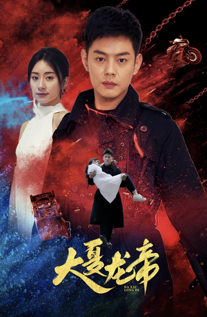 大夏龙帝第一部（67集）短剧