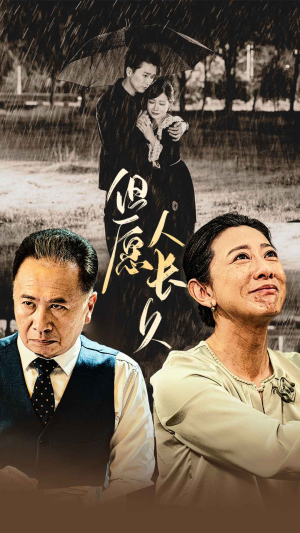 但愿人长久(80集) 但愿人长久(80集)这部短剧我爱了