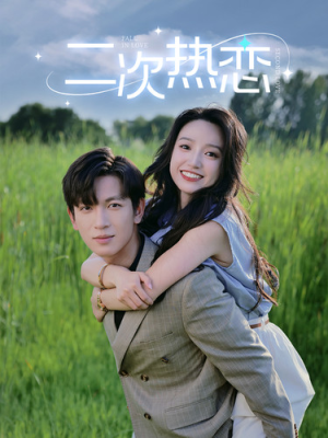 二次热恋（99集）大结局太过瘾了
