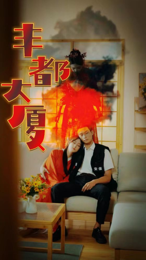 丰都大厦(88集) 丰都大厦(88集)每日短剧分享