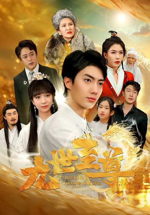 九世至尊（82集）短剧分享片段