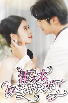 霍太太你马甲又掉了(90集) 霍太太你马甲又掉了(90集)网上可以看吗