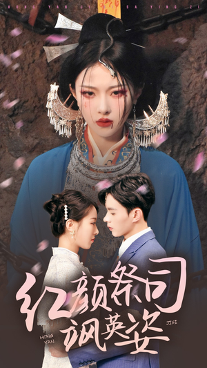 红颜祭司飒英姿(79集) 红颜祭司飒英姿(79集)精彩短剧热播
