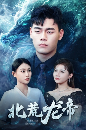 北荒龙帝(78集) 北荒龙帝(78集)UC网盘在线看