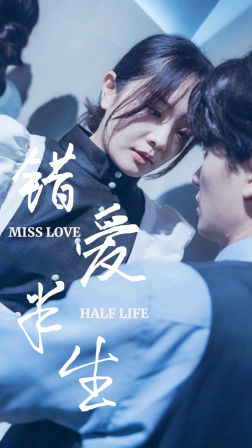 错爱半生(66集) 错爱半生(66集)火热短剧抢先看