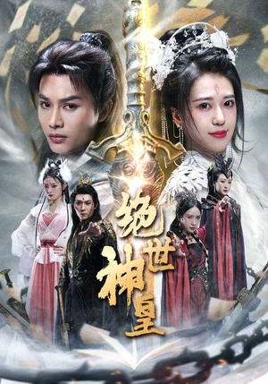 绝世神皇（86集）精彩短剧追不停