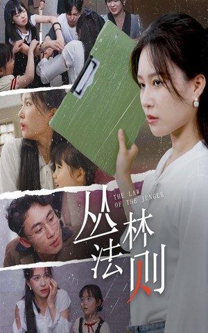 丛林法则(29集) 丛林法则(29集)短剧推荐更新中