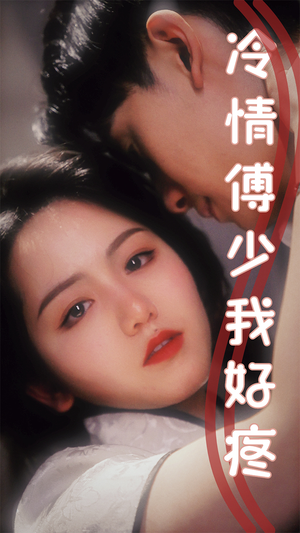 冷情傅少我好疼(79集) 冷情傅少我好疼(79集)看短剧放松一下