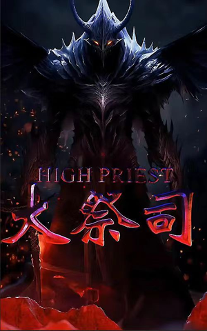 大祭司(81集) 大祭司(81集)热播古装短剧