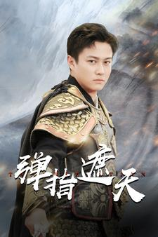 弹指遮天(80集) 弹指遮天(80集)最热短剧抢先看
