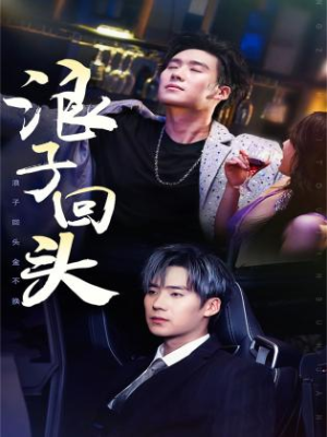 浪子回头（78集）番茄短剧看全集