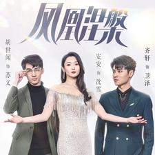 凤凰涅槃(81集) 凤凰涅槃(81集)好看上头短剧