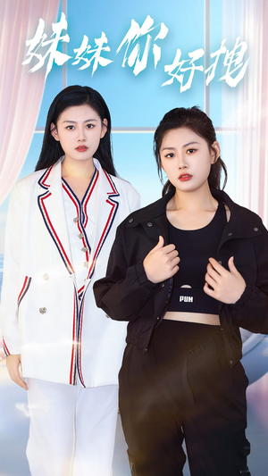 妹妹你好拽（75集）在线免费观影