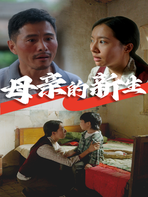 母亲的新生（30集）短剧免费观看