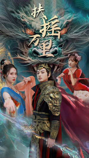 扶摇万里（58集）番茄免费短剧