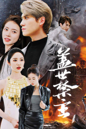 盖世禁主(87集) 盖世禁主(87集)热门爆款短剧