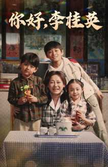 你好,李桂英(71集) 你好,李桂英(71集)番茄短剧免费看