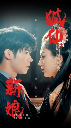 狐仙的新娘(105集) 狐仙的新娘(105集)我全都看完了