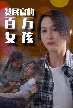 贫民窟的百万女孩（75集）在线免费观影