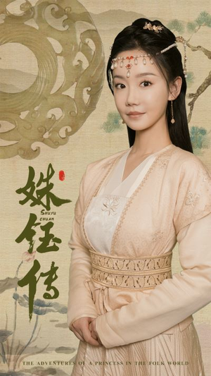 姝钰传(34集) 姝钰传(34集)民国短剧推荐
