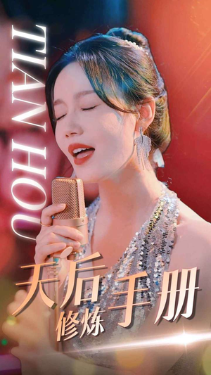 天后修炼手册(70集) 天后修炼手册(70集)短剧太好看了